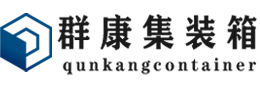 绥中集装箱 - 绥中二手集装箱 - 绥中海运集装箱 - 群康集装箱服务有限公司